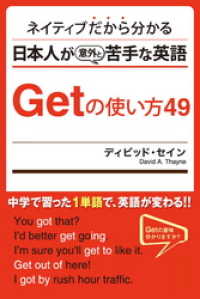 ネイティブだから分かる 日本人が意外と苦手な英語 Getの使い方49