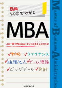 図解 40字でわかるMBA