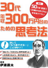 30代年収300万円台のための思考法