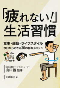 「疲れない！」生活習慣  食事・運動・ライフスタイル 今日からできる30の基本メソッド