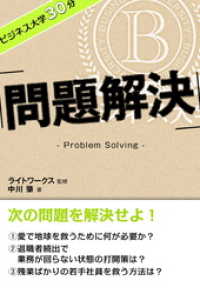 ビジネス大学30分 問題解決