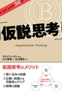 ビジネス大学30分 仮説思考