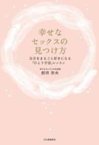 幸せなセックスの見つけ方　自分をまるごと好きになる「ひとり宇宙」レッスン