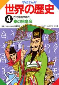 学研まんが世界の歴史4　古代中国文明と秦の始皇帝