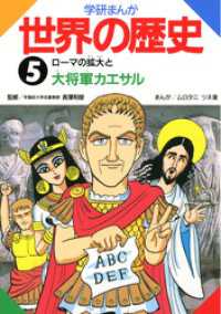 学研まんが世界の歴史5　ローマの拡大と大将軍カエサル