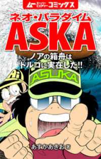 ネオ パラダイムaska ノアの箱舟はトルコに実在した 飛鳥昭雄 電子版 紀伊國屋書店ウェブストア オンライン書店 本 雑誌の通販 電子書籍ストア ネオ パラダイムaska ノアの箱舟はトルコに実在した 飛鳥昭雄 電子版 紀伊國屋書店ウェブストア オンライン書店 本 雑誌の通販 電子書籍ストア