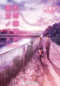 失恋探偵の調査ノート　～放課後の探偵と迷える見習い助手～