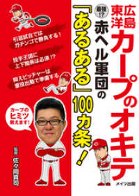 広島東洋カープのオキテ　～最強！？赤ヘル軍団の「あるある」100ヵ条！～