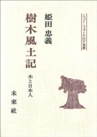 樹木風土記 - 木と日本人