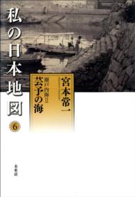 私の日本地図　第6巻　瀬戸内海Ⅱ　芸予の海