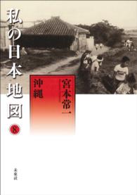 私の日本地図 第8巻 沖縄 宮本常一 香月洋一郎 編 電子版 紀伊國屋書店ウェブストア オンライン書店 本 雑誌の通販 電子書籍ストア