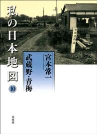 私の日本地図　第10巻　武蔵野・青梅