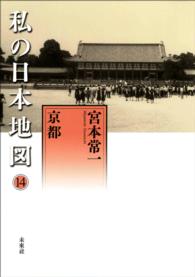 私の日本地図　第14巻　京都