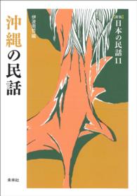 ［新版］日本の民話　第11巻　沖縄の民話