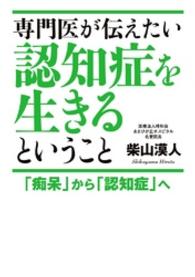 専門医が伝えたい認知症を生きるということ　「痴呆」から「認知症」へ