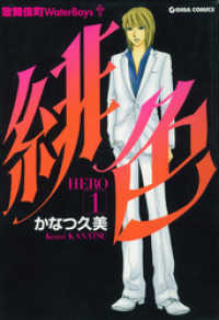 週刊女性コミックス<br> 緋色-HERO-１