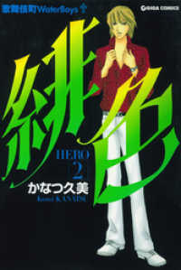 週刊女性コミックス<br> 緋色-HERO-２