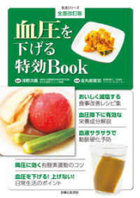 全面改訂版　血圧を下げる特効Book 生活シリーズ