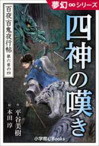 九十九神曼荼羅シリーズ<br> 夢幻∞シリーズ　百夜・百鬼夜行帖34　四神の嘆き