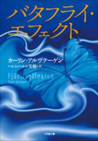 小学館文庫<br> バタフライ・エフェクト