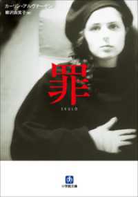 小学館文庫<br> 罪