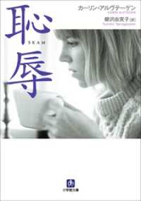 小学館文庫<br> 恥辱