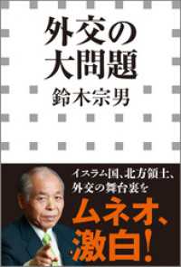 外交の大問題（小学館新書） 小学館新書