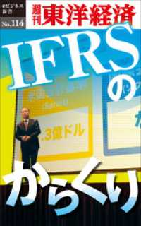 IFRSのからくり―週刊東洋経済eビジネス新書No.114 週刊東洋経済eビジネス新書