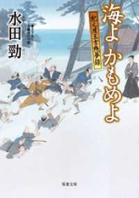 紀之屋玉吉残夢録 ： 3 海よ かもめよ 双葉文庫