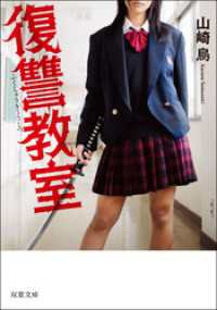 復讐教室 山崎烏 著 電子版 紀伊國屋書店ウェブストア オンライン書店 本 雑誌の通販 電子書籍ストア