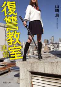 復讐教室　連鎖 双葉文庫
