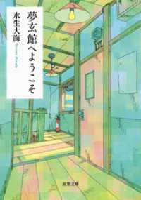 夢玄館へようこそ 双葉文庫