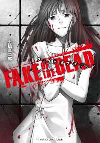 FAKE OF THE DEAD メディアワークス文庫