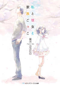私と彼女と家族ごっこ メディアワークス文庫