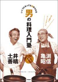 亀渕昭信×土井善晴 男の料理入門塾 - いくつになっても始められる