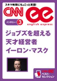 ［音声DL付き］ジョブズを超える天才経営者イーロン・マスク(CNNee - ベスト・セレクション　インタビュー3)