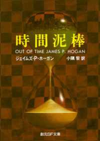 時間泥棒 創元SF文庫