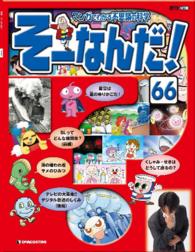 マンガでわかる不思議の科学　そーなんだ！ - ６６号
