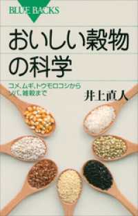 ブルーバックス<br> おいしい穀物の科学　コメ、ムギ、トウモロコシからソバ、雑穀まで