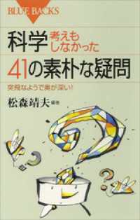 科学・考えもしなかった４１の素朴な疑問　突飛なようで奥が深い！ ブルーバックス