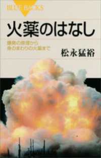火薬のはなし　爆発の原理から身のまわりの火薬まで ブルーバックス