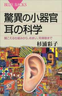 ブルーバックス<br> 驚異の小器官　耳の科学　聞こえる仕組みから、めまい、耳掃除まで