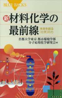 新　材料化学の最前線　未来を創る「化学」の力 ブルーバックス