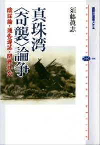 講談社選書メチエ<br> 真珠湾〈奇襲〉論争　陰謀論・通告遅延・開戦外交