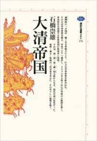 大清帝国 講談社選書メチエ