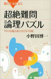 超絶難問論理パズル　アタマの底力をひきだす７２問 ブルーバックス