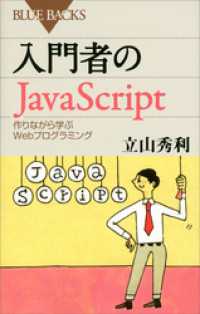 入門者のＪａｖａＳｃｒｉｐｔ　作りながら学ぶＷｅｂプログラミング