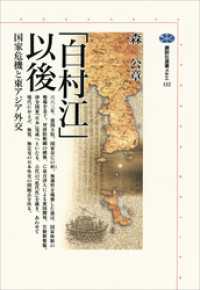 「白村江」以後　国家危機と東アジア外交 講談社選書メチエ