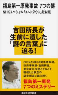 福島第一原発事故　７つの謎 講談社現代新書
