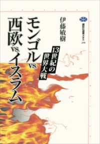講談社選書メチエ<br> モンゴルｖｓ．西欧ｖｓ．イスラム　１３世紀の世界大戦